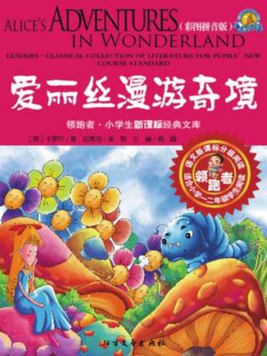 cover image of 爱丽丝漫游奇境 (彩图拼音版)